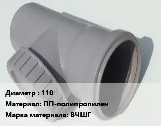 Ревизия 110 ПП-полипропилен ВЧШГ